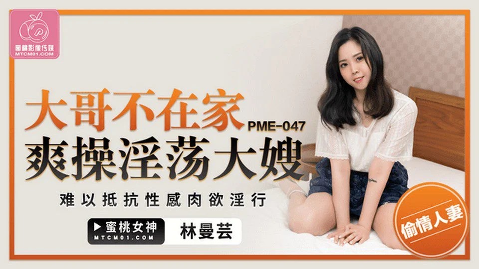 PME-047 Em họ lên thăm anh trai và cái kết